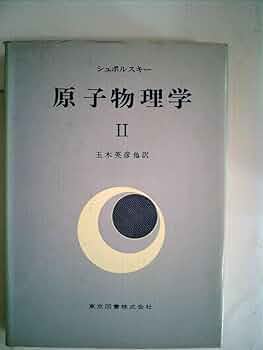 原子物理学〈第2〉 (1956年) | E.シュポルスキー, 川口 裕子